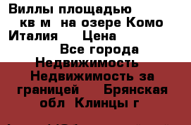 Виллы площадью 250 - 300 кв.м. на озере Комо (Италия ) › Цена ­ 56 480 000 - Все города Недвижимость » Недвижимость за границей   . Брянская обл.,Клинцы г.